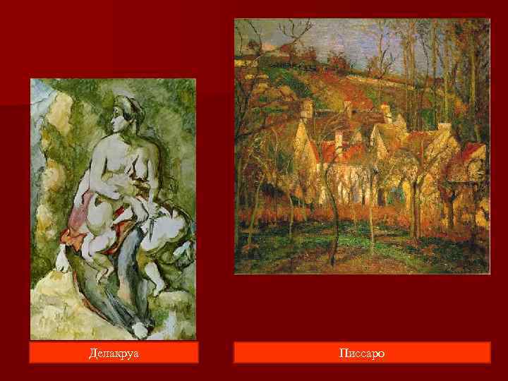 Делакруа  Писсаро 