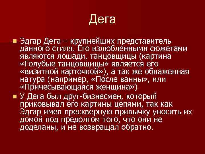    Дега n Эдгар Дега – крупнейших представитель  данного стиля. Его