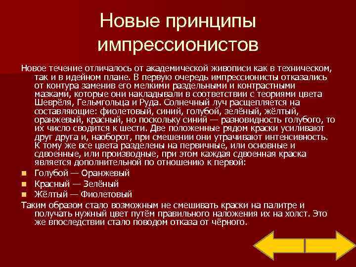    Новые принципы   импрессионистов Новое течение отличалось от академической живописи