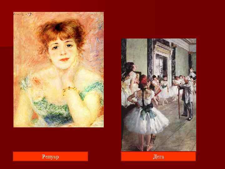 Ренуар  Дега 