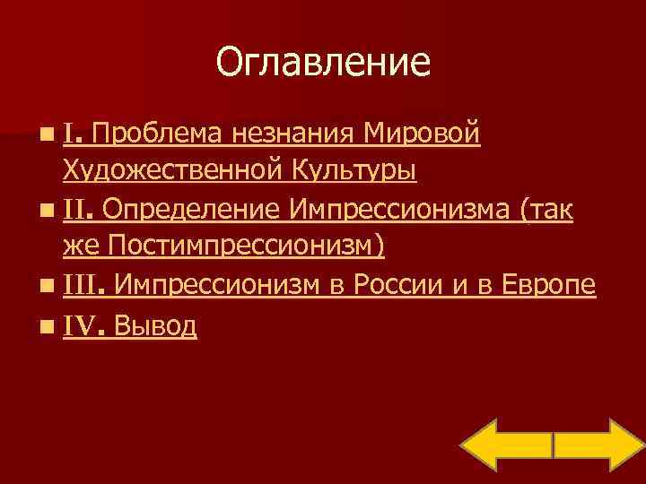   Оглавление n I. Проблема незнания Мировой  Художественной Культуры n II. Определение