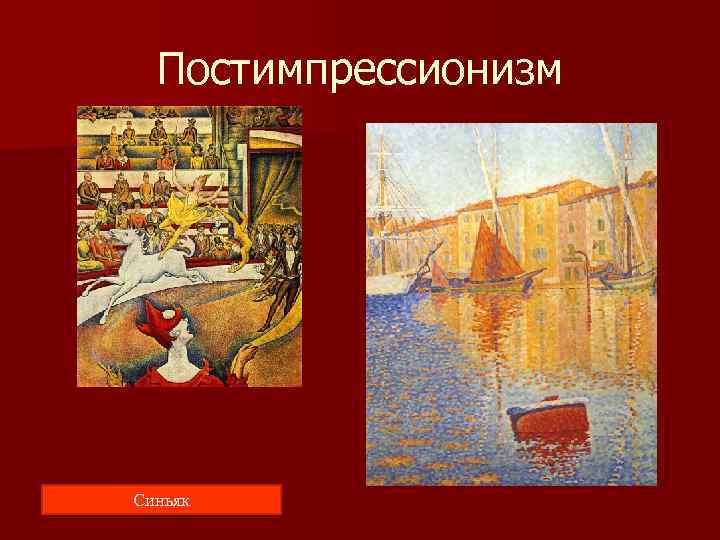  Постимпрессионизм Синьяк Сёра 