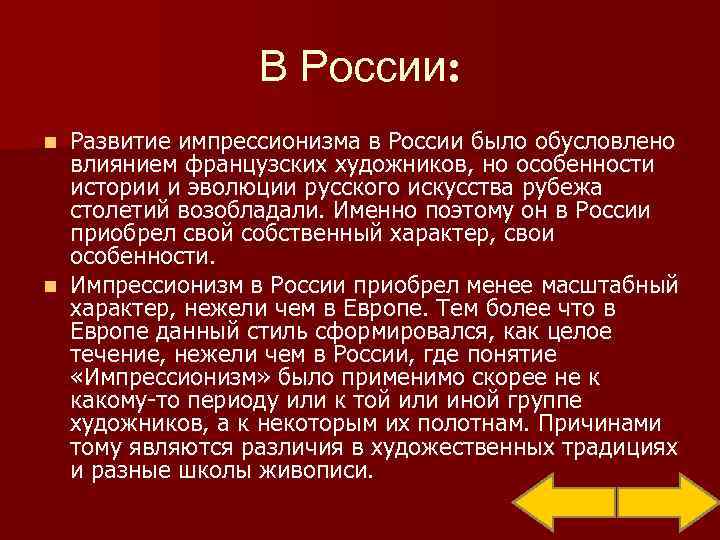    В России: n Развитие импрессионизма в России было обусловлено  влиянием