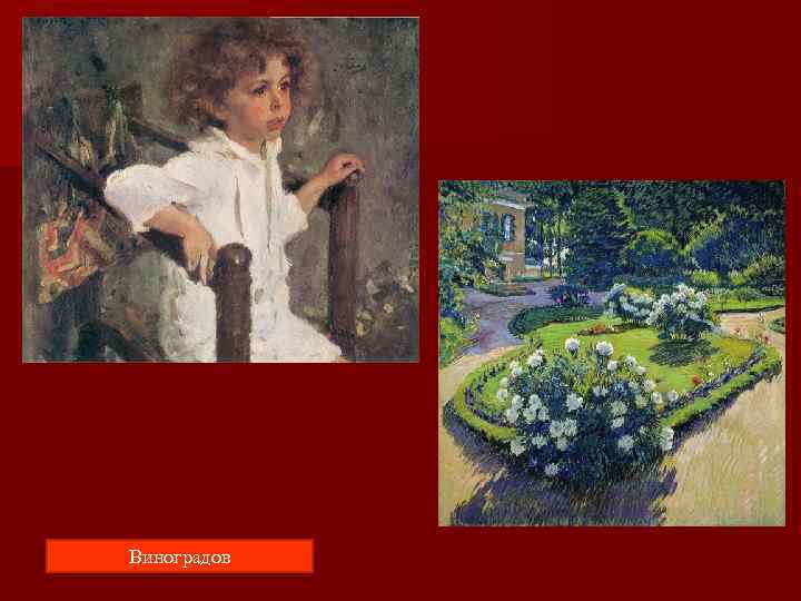 Виноградов  Серов 