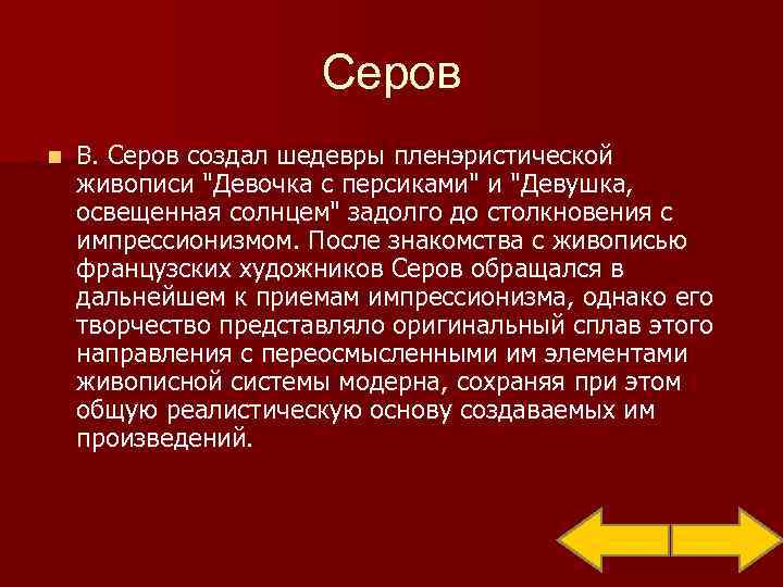     Серов n  В. Серов создал шедевры пленэристической живописи