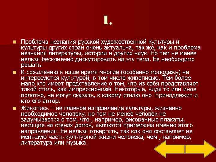      I. n Проблема незнания русской художественной культуры и 