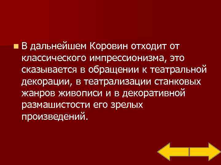 n В дальнейшем Коровин отходит от  классического импрессионизма, это  сказывается в обращении