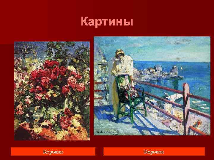    Картины Коровин 