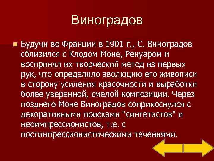     Виноградов n  Будучи во Франции в 1901 г. ,