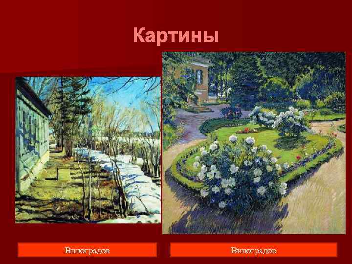    Картины Виноградов 