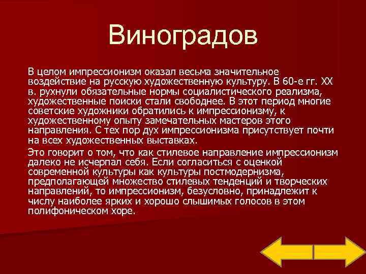     Виноградов В целом импрессионизм оказал весьма значительное воздействие на русскую
