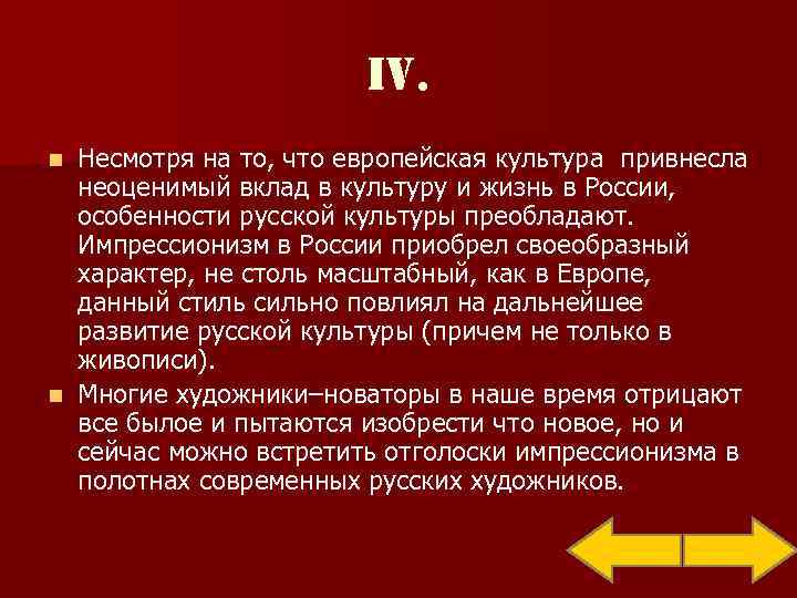     IV. n Несмотря на то, что европейская культура привнесла 