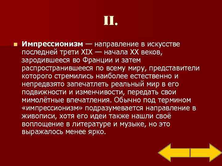      II. n  Импрессионизм — направление в искусстве последней