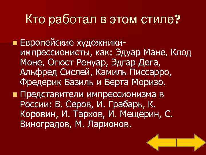  Кто работал в этом стиле? n Европейские художники-  импрессионисты, как: Эдуар Мане,
