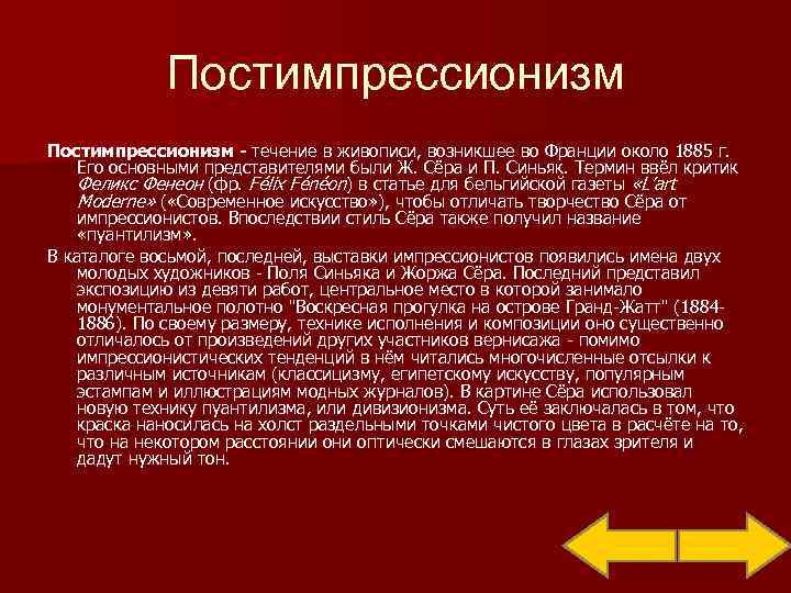    Постимпрессионизм - течение в живописи, возникшее во Франции около 1885 г.