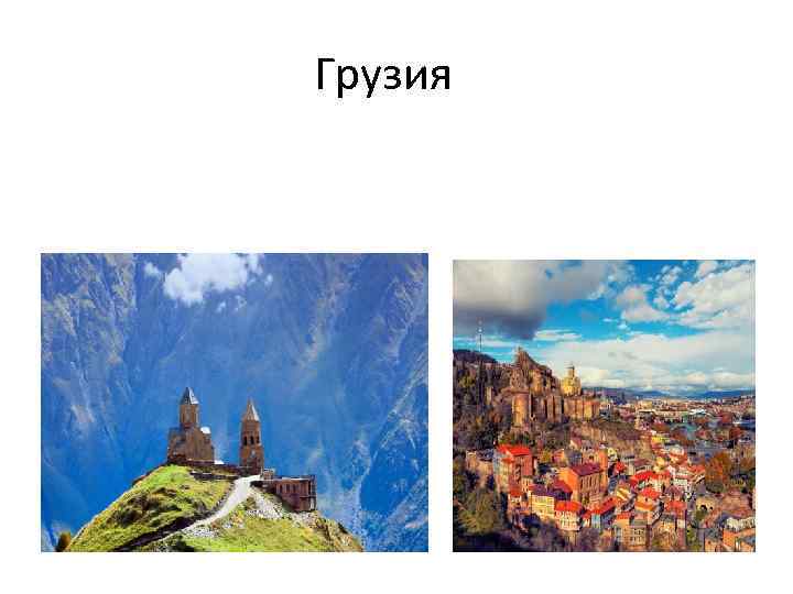 Грузия 