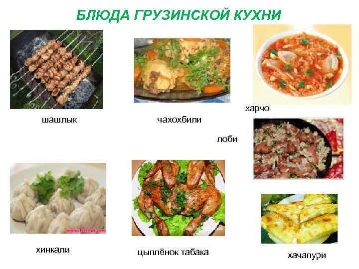    БЛЮДА ГРУЗИНСКОЙ КУХНИ     харчо шашлык  