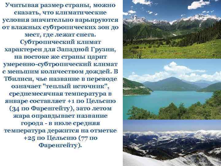  Учитывая размер страны, можно сказать, что климатические условия значительно варьируются от влажных субтропических
