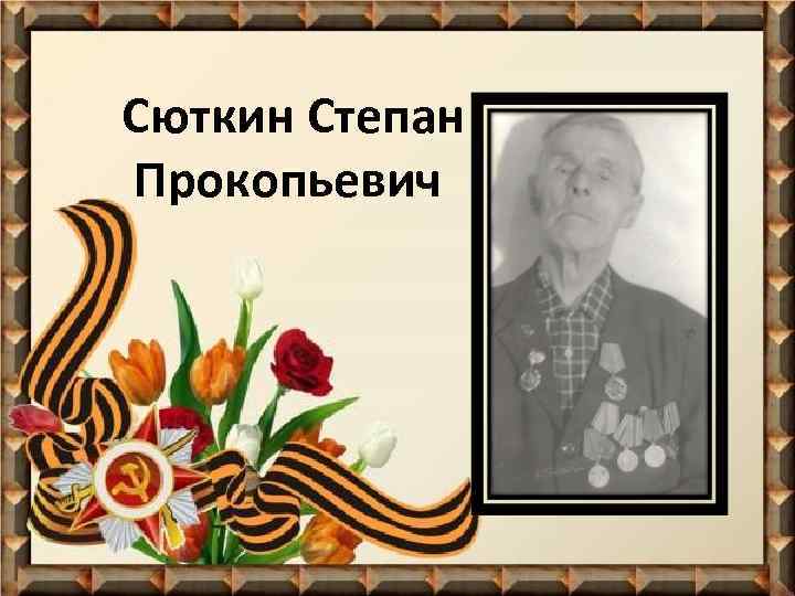 Сюткин Степан Прокопьевич 