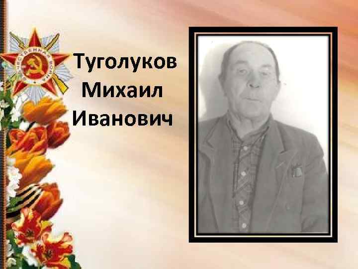 Туголуков Михаил Иванович 