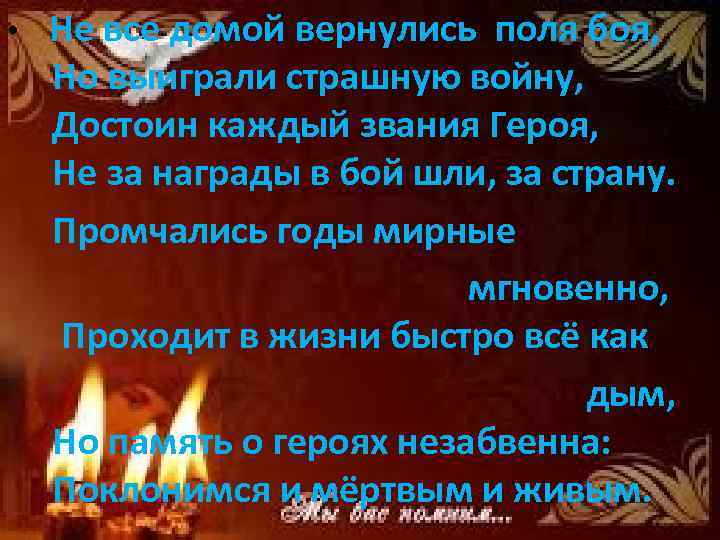  • Не все домой вернулись поля боя, Но выиграли страшную войну, Достоин каждый