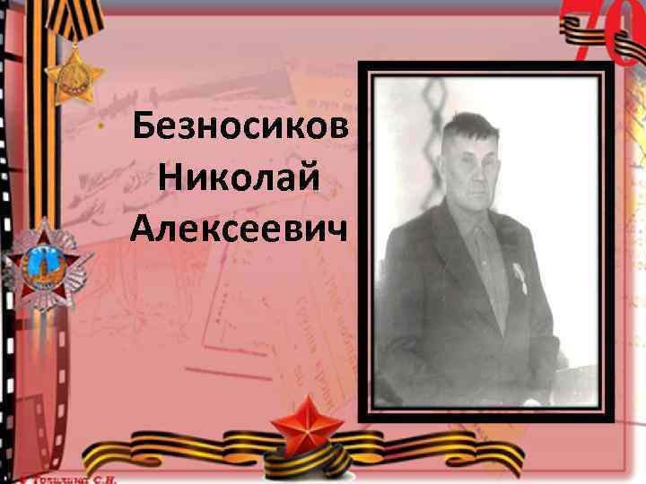  Безносиков Николай Алексеевич 