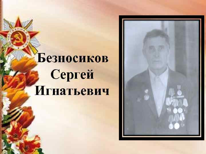 Безносиков Сергей Игнатьевич 