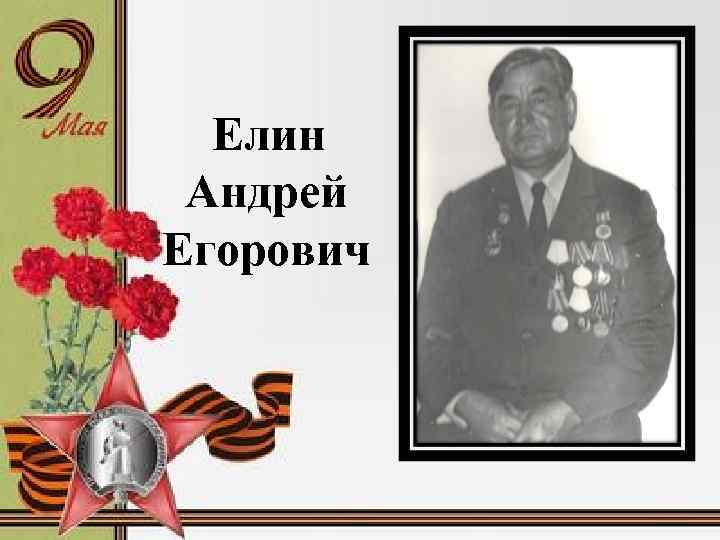 Елин Андрей Егорович 