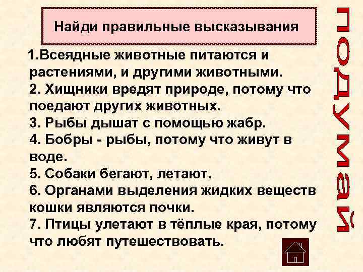    Найди правильные высказывания 1. Всеядные животные питаются и растениями, и другими