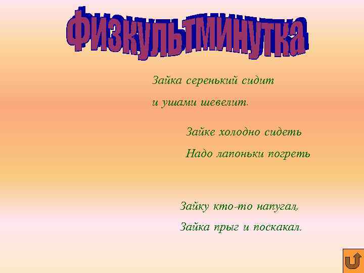 Зайка серенький сидит и ушами шевелит.  Зайке холодно сидеть Надо лапоньки погреть 