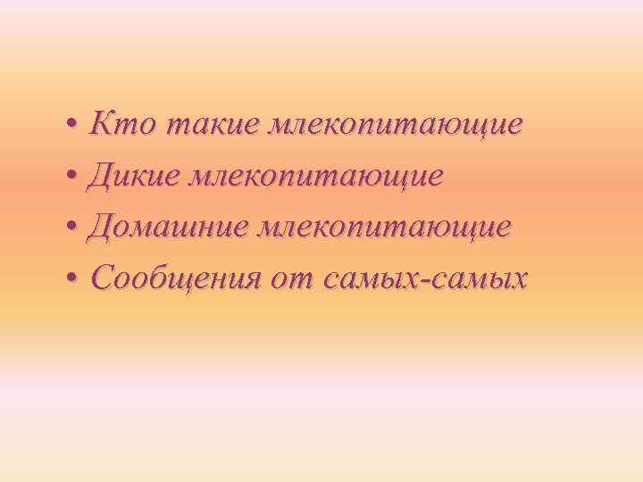 • Кто такие млекопитающие • Дикие млекопитающие • Домашние млекопитающие • Сообщения от
