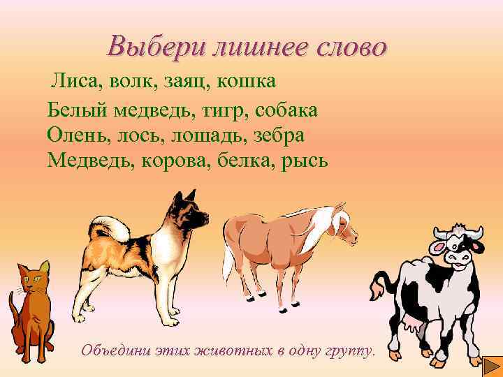 Слова будут лишними. Выбрать лишнее слово. Выбери лишнее слово. Убери лишнее слово. Выберите лишнее слово.