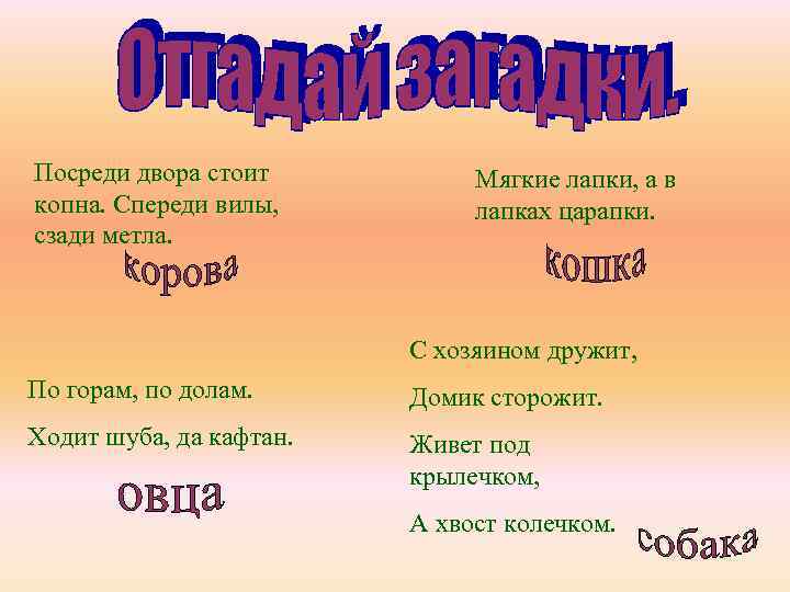 Загадка спереди. Стоит копна посреди двора спереди вилы сзади метла. Среди двора стоит копна спереди вилы сзади метла. Посреди двора стоит копна спереди вилы сзади метла ответ. Среди двора стоит копна спереди сзади метла ответ на загадку.