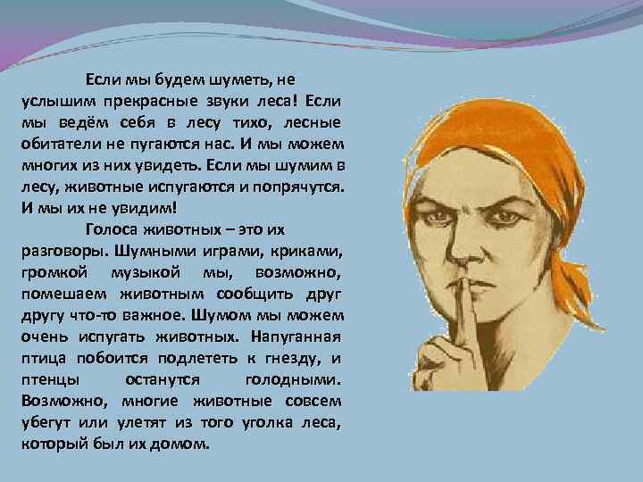  Если мы будем шуметь, не услышим прекрасные звуки леса! Если мы ведём