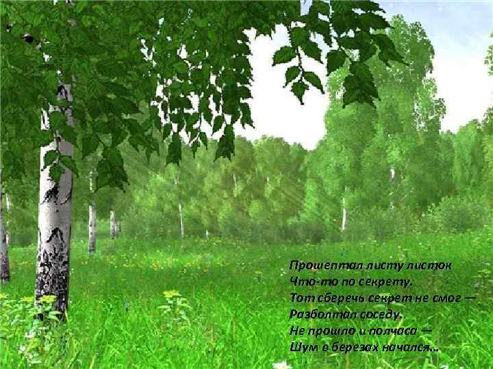 Прошептал листу листок Что-то по секрету. Тот сберечь секрет не смог — Разболтал соседу.