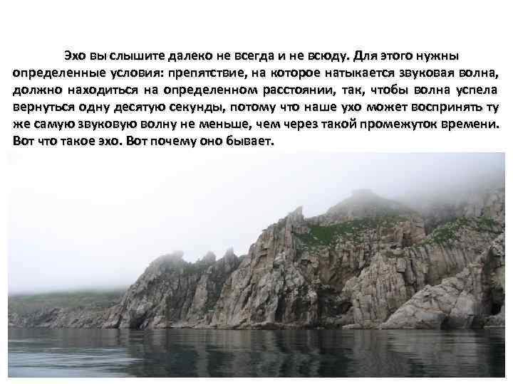    Эхо вы слышите далеко не всегда и не всюду. Для этого