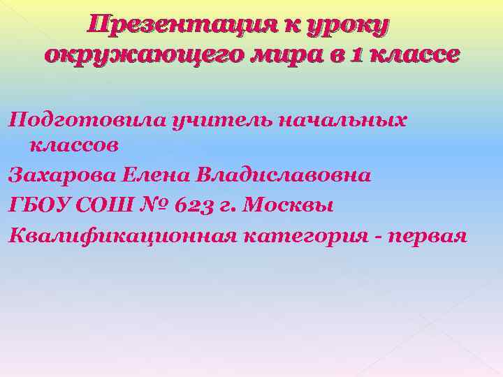  Презентация к уроку  окружающего мира в 1 классе Подготовила учитель начальных классов
