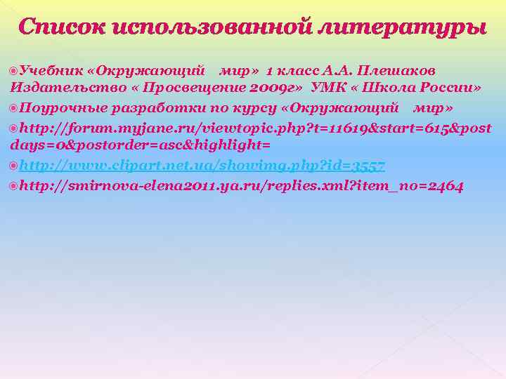  Список использованной литературы Учебник  «Окружающий мир» 1 класс А. А. Плешаков Издательство