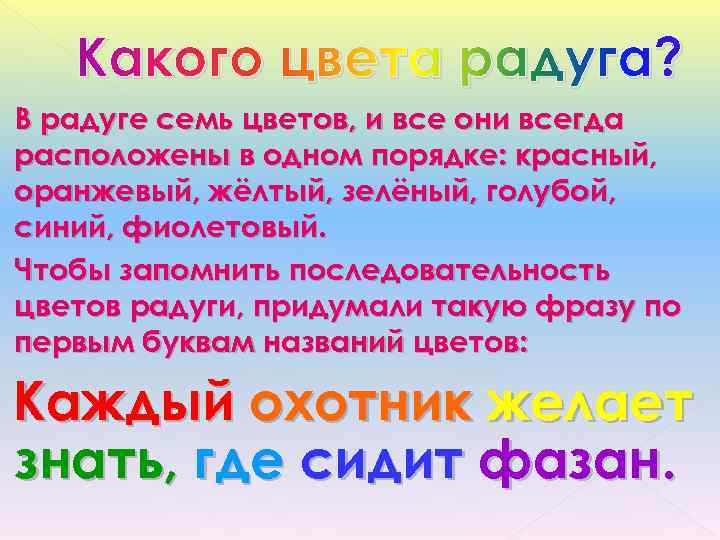   Какого цвета радуга? В радуге семь цветов, и все они всегда расположены