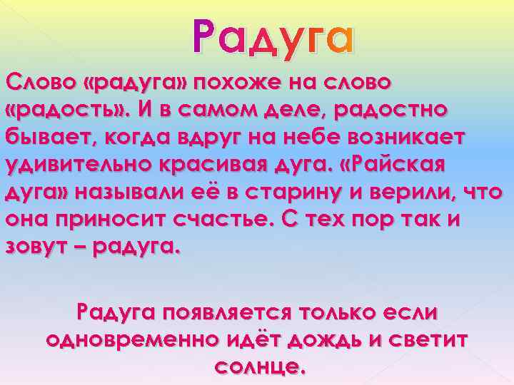     Радуга Слово «радуга» похоже на слово «радость» . И в