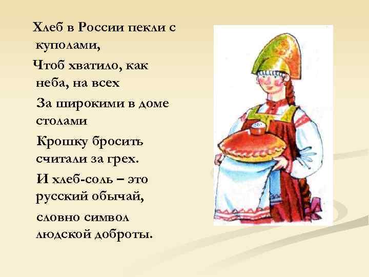 Хлеб в России пекли с куполами, Чтоб хватило, как неба, на всех За широкими