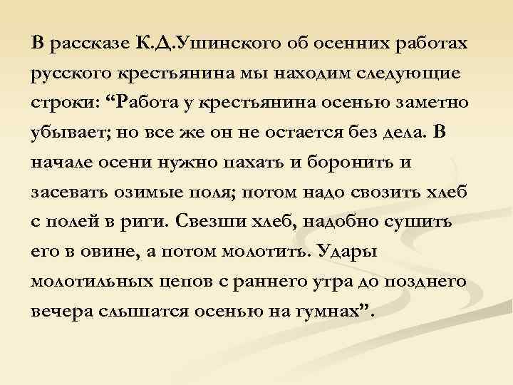 В рассказе К. Д. Ушинского об осенних работах русского крестьянина мы находим следующие строки:
