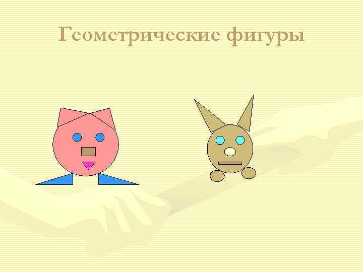 Геометрические фигуры 