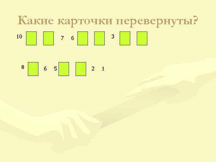 Какие карточки перевернуты? 10  7  6  3 8  6 