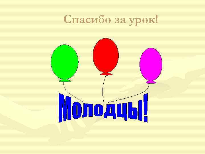 Спасибо за урок! 