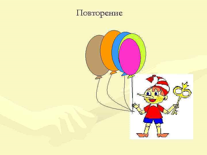 Повторение 