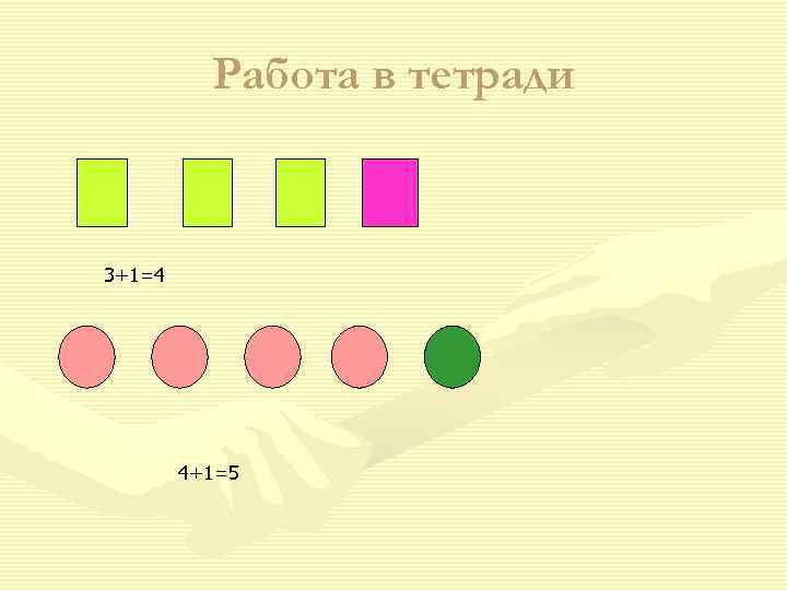    Работа в тетради  3+1=4   4+1=5 
