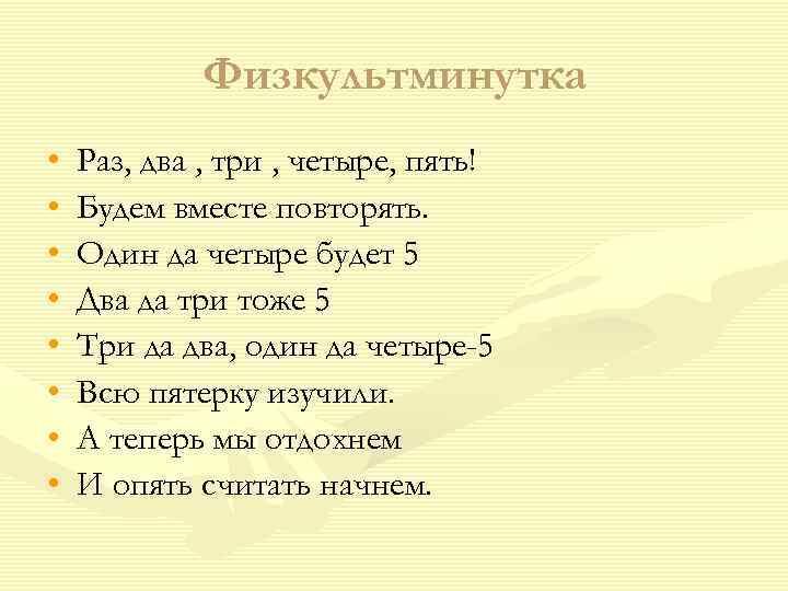   Физкультминутка •  Раз, два , три , четыре, пять! • 