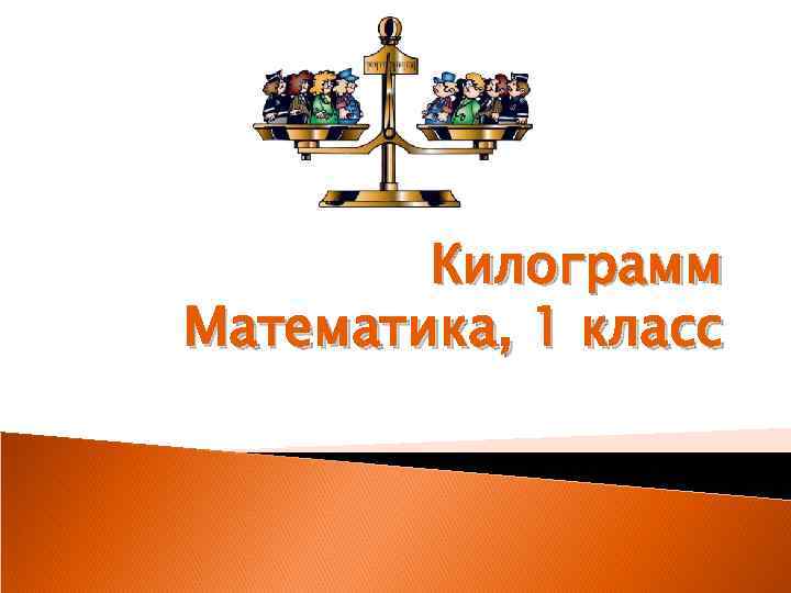   Килограмм Математика, 1 класс 