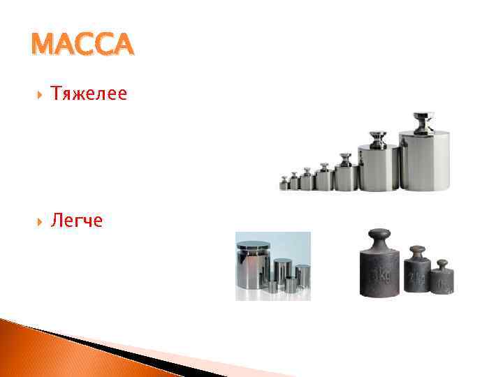 МАССА Тяжелее   Легче 